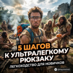 Легкоходство для новичков: 5 шагов к ультралегкому рюкзаку