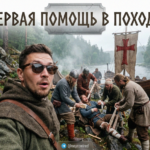 Первая помощь в походе: алгоритм действий