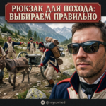 Выбор рюкзака для похода в горы