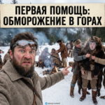 Первая помощь при обморожении в лесу и горах